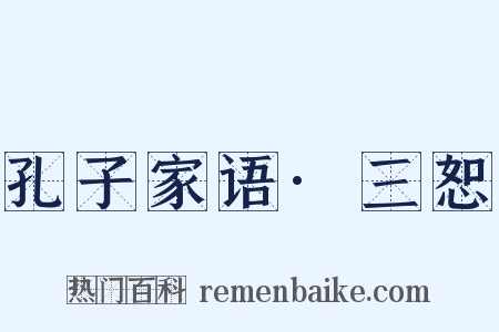 孔子家语·三恕是什么意思的图片